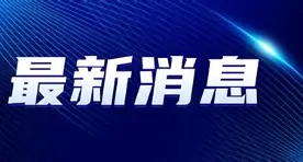 最新：维尼修斯营收116.8亿的简单介绍|HB电子体育APP
